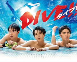 跳水男孩 DIVE