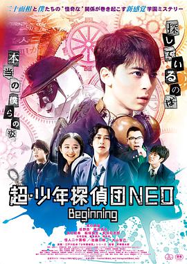 超・少年探偵団NEO -Beginning-