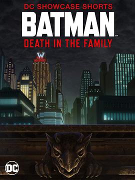 蝙蝠侠：家庭之死4