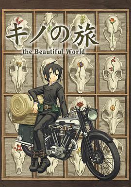 奇诺之旅 キノの旅 -the Beautiful World-