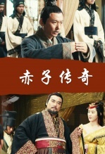 赤子传奇
