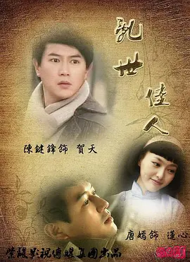 乱世佳人 (2011)
