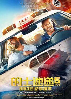 的士速递5 Taxi 5