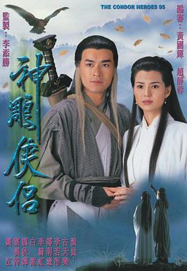 1995神雕侠侣 粤语中字