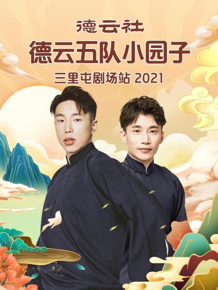 德云社德云五队小园子三里屯剧场站 2021