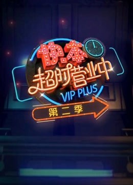 快本超时营业中第二季