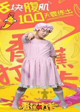 香蕉打卡