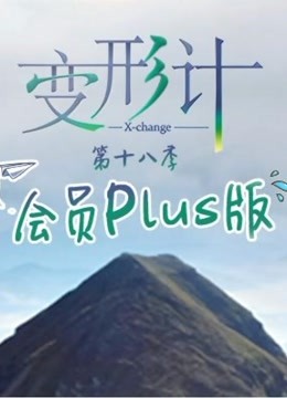 变形计第18季 会员Plus版