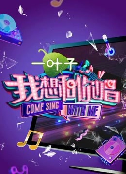 我想和你唱第二季