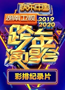 2019-2020湖南卫视跨年演唱会彩排纪录片