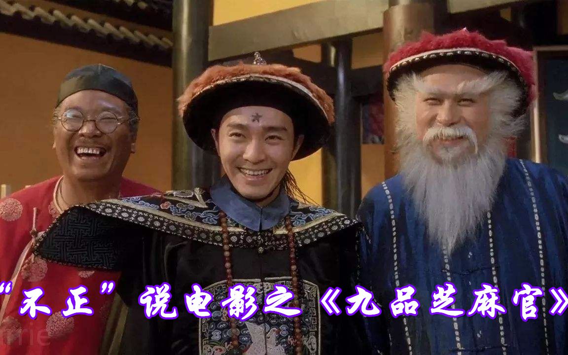 “不正”说电影---《九品芝麻官》-1993