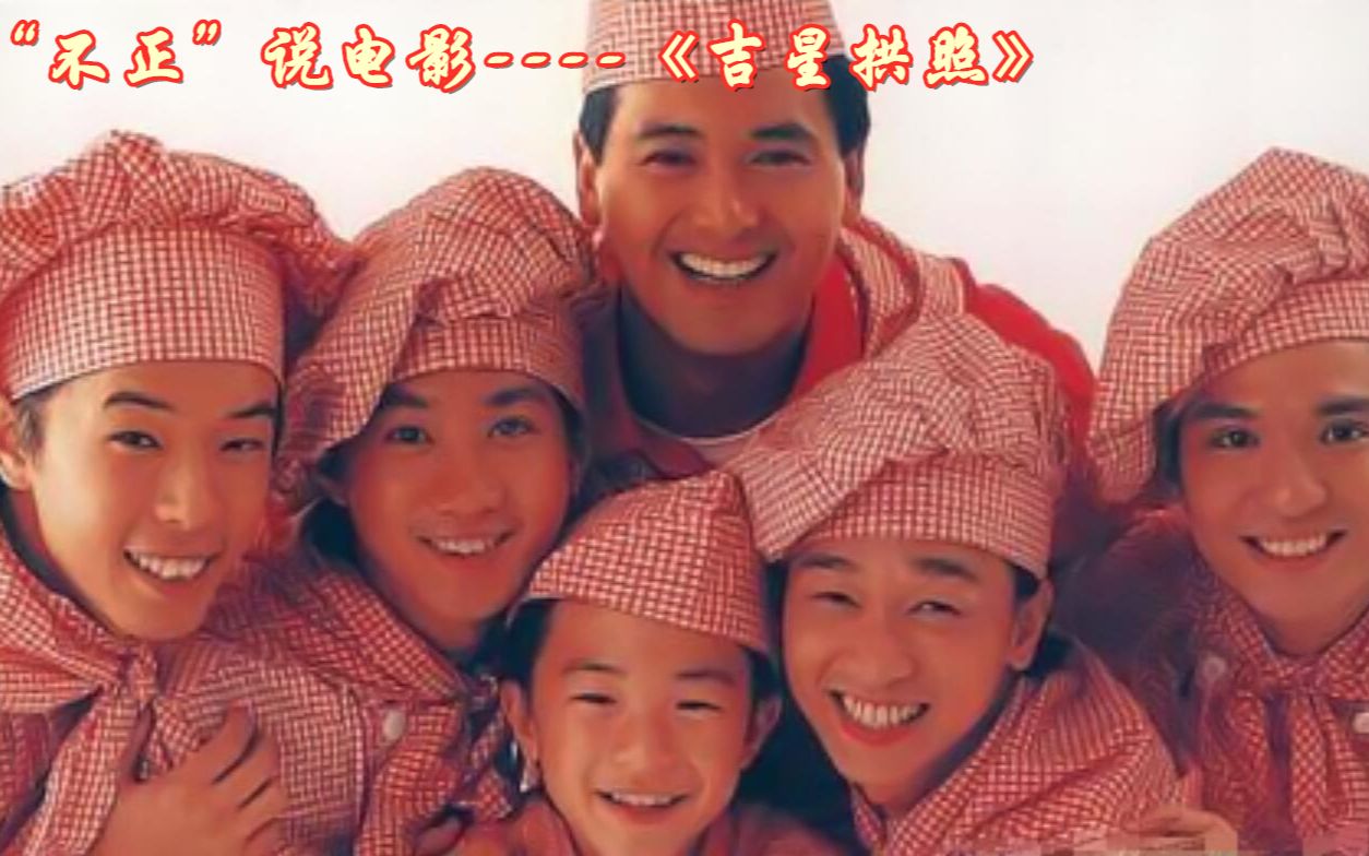 “不正”说电影---《吉星拱照》-1990