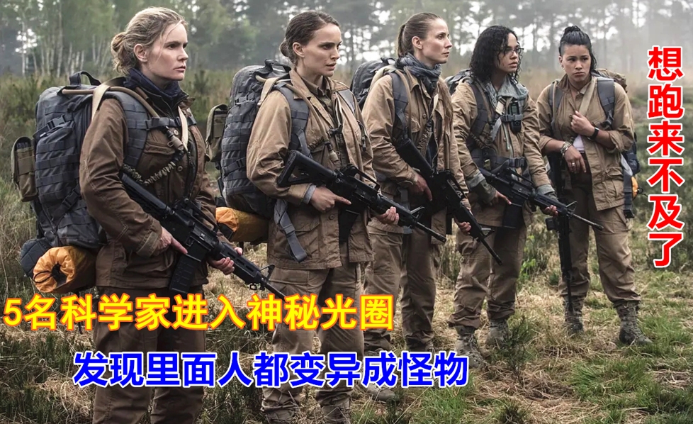 5名科学家进入神秘光圈，发现里面人已变异成怪物，想跑来不及
