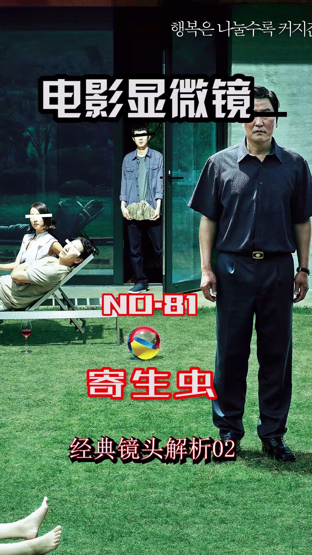 电影显微镜--经典镜头解析 《寄生虫》2