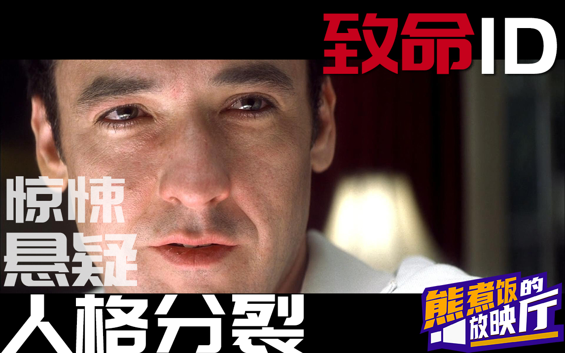 【熊煮饭】详细解说欧美恐怖片《致命ID》--豆瓣评分8.8分，将人格分裂玩到极致的悬疑烧脑神片