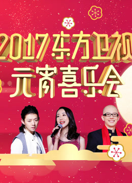 2017东方卫视元宵晚会