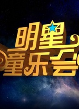 明星童乐会