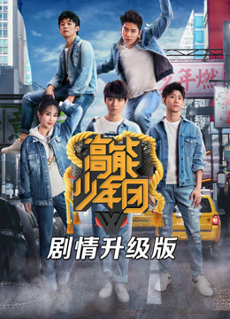 高能少年团剧情升级版