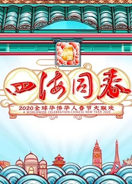 2020湖南华人春晚