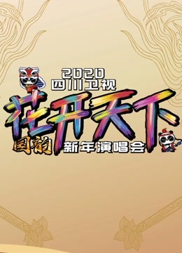2020四川卫视跨年演唱会