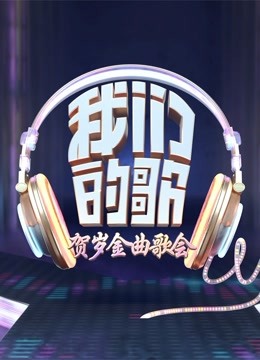 我们的歌·贺岁金曲