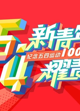 “新青年 耀青春”纪念五四运动100周年文艺晚会