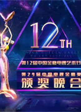第12届中国金鹰电视艺术节开幕式暨文艺晚会