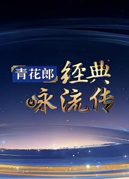 经典咏流传第三季