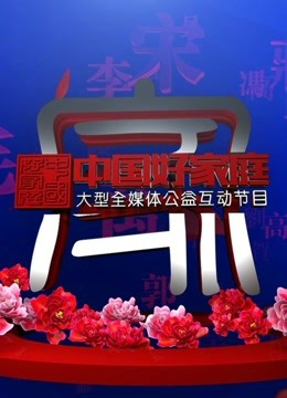 中国好家庭第二季