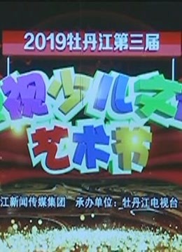 2019牡丹江第三届电视少儿文化艺术节