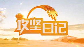 攻坚日记