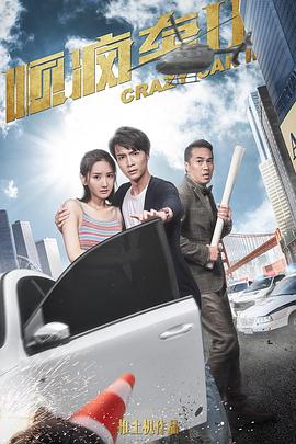 顺疯车2(2019)