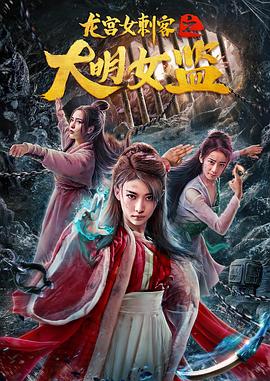 龙宫女刺客之大明女监2019