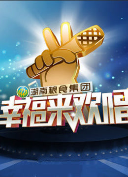 幸福来欢唱2015