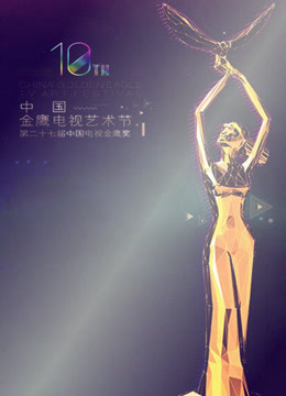 2014中国金鹰电视艺术节