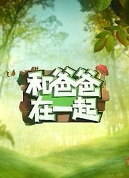 和爸爸在一起 2014