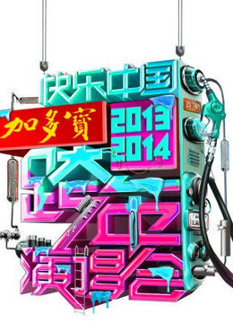 湖南卫视2014跨年晚会