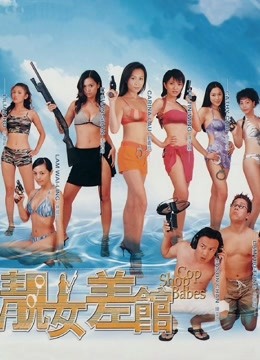 靓女差馆 粤语版
