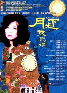 月光下，我記得
