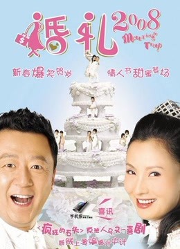 婚礼2008