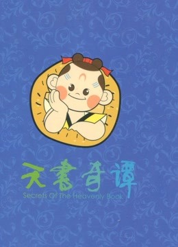 天书奇谈