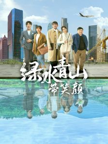 绿水青山带笑颜 DVD版