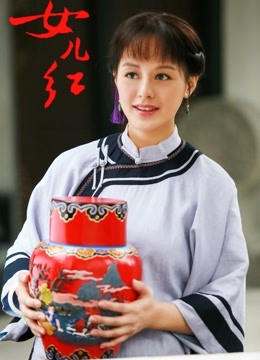 女儿红（TV）