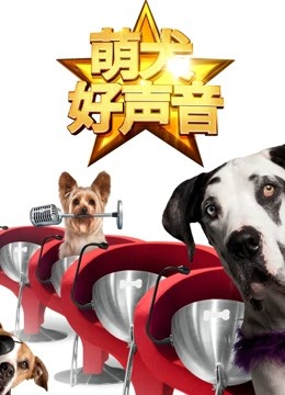 萌犬好声音（英文）