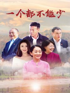 一个都不能少(TV)