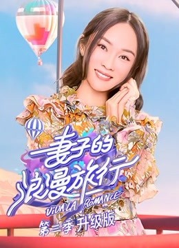 妻子的浪漫旅行第三季 剧情升级版