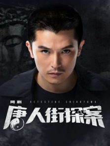 唐人街探案(TV)
