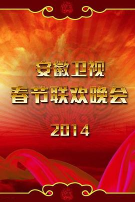 2014年安徽卫视春节联欢晚会