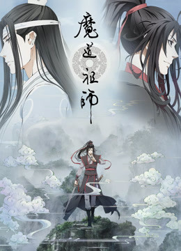 魔道祖师