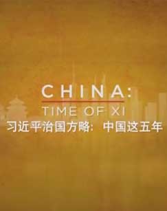 CCTV-9《习近平治国方略：中国这五年》